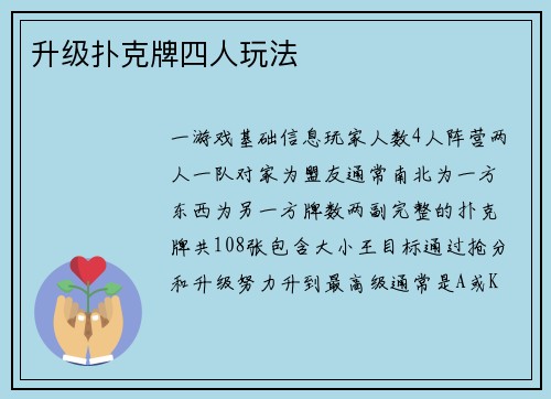 升级扑克牌四人玩法