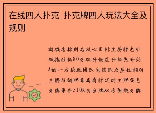 在线四人扑克_扑克牌四人玩法大全及规则