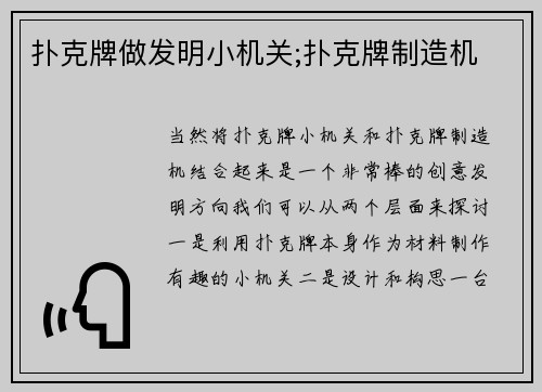 扑克牌做发明小机关;扑克牌制造机