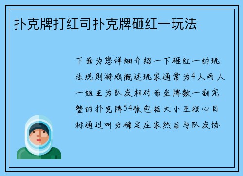 扑克牌打红司扑克牌砸红一玩法