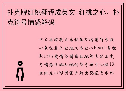 扑克牌红桃翻译成英文-红桃之心：扑克符号情感解码