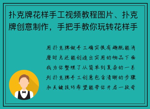 扑克牌花样手工视频教程图片、扑克牌创意制作，手把手教你玩转花样手工