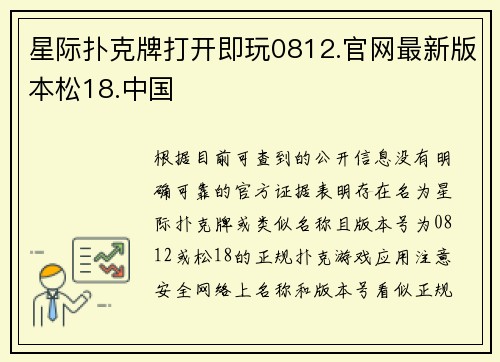 星际扑克牌打开即玩0812.官网最新版本松18.中国