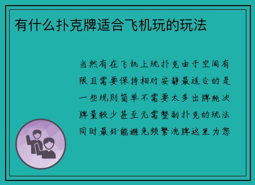 有什么扑克牌适合飞机玩的玩法