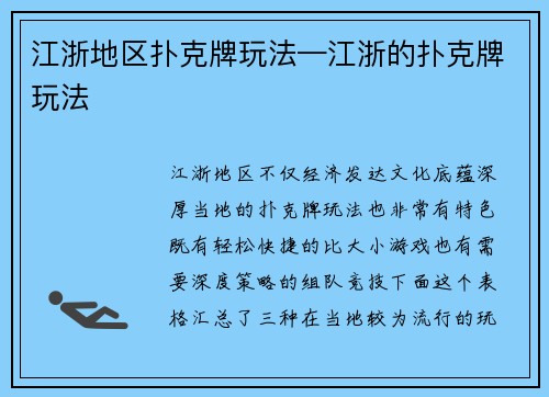 江浙地区扑克牌玩法—江浙的扑克牌玩法