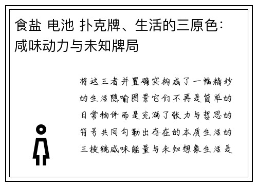 食盐 电池 扑克牌、生活的三原色：咸味动力与未知牌局