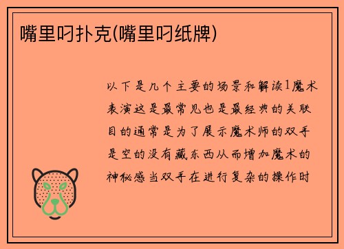 嘴里叼扑克(嘴里叼纸牌)